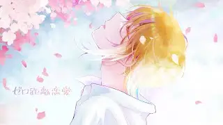ゼロ距離恋愛 / センラ【歌ってみた】