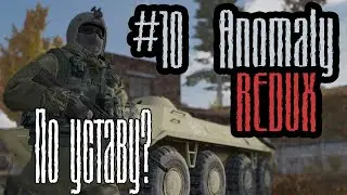 S.T.A.L.K.E.R.: Anomaly 1.5.1 REDUX 1.1 🔴 стрим По уставу? За Военных #10
