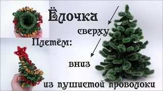 Елочка #из_синельной_проволоки своими руками #новогодний_подарок Плетем сверху вниз  Делай Декор!