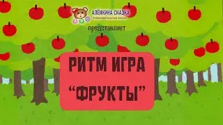 РИТМ ИГРА “Фрукты”