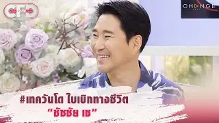 Club Friday Show ชัชชัย เช - #เทควันโด ใบเบิกทางชีวิต “ชัชชัย เช” [Highlight]