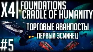 X4 Foundations | Стрим-прохождение #5 | Торговые аванпосты и первый эсминец