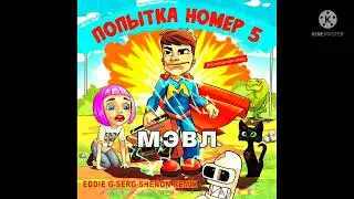 Попытка номер 5.Кавер.
