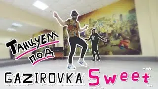Танец под GAZIROVKA - Sweet (Танцующий Чувак) Газировка - Поставим на репит