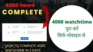 How to complete 4000 hours watchtime | how to get 4000 hours watchtime | 4000 hours watchtime