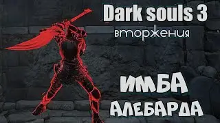 Dark souls 3 Перистый двуручный меч ВТОРЖЕНИЯ
