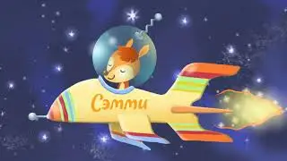 Академия Самсон. Олененок Сэмми