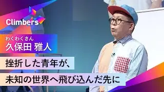 【久保田雅人(わくわくさん)】教員の夢を諦め、ふと目にした劇団のオーディションへ。一人の青年が、わくわくさんになるまでの道のりとは。