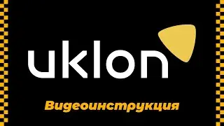 Видеоинструкция для водителей такси Uklon
