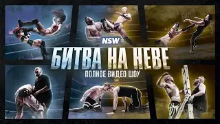 NSW БИТВА НА НЕВЕ 2021 - ПОЛНОЕ ВИДЕО ШОУ