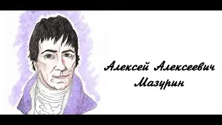 Исторический калейдоскоп. Мой герой — мой идеал. Мазурин Алексей Алексеевич