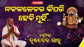 ଜଗନ୍ନାଥ ପଚାରନ୍ତି ଶୁଣ ନିମାଇଁ | ବୁଦ୍ଧଦେବ ସାହୁ | Singer Budhadeb Sahu | #NimaiHarichandan #jagannath
