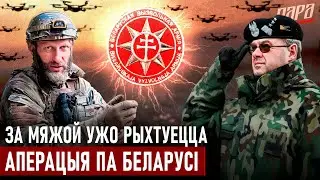Што такое Беларускі легіён. Сувязь з полкам Каліноўскага. Курск вядзе рэжымы да дэстабілізацыі