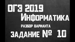 ОГЭ 2019 Информатика. Задание 10