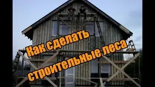 Как сделать строительные леса: 1 часть