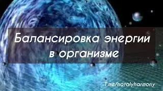 Балансировка энергий в организме | Практики | Баланс | Энергия