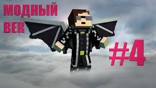 Lp.Модный век # 4 Время летать