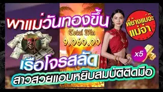 #pgslot Queen of Bounty - #พี่ช้าง พาแม่วันทองขึนเรือโจรสลัดสาวสวยหยิบสมบัตริ *5 มาเต็มมือ #789LADY