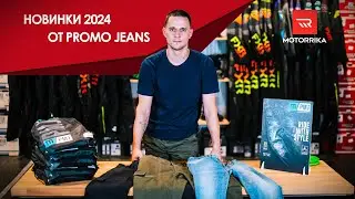 Лучший выбор для мотоциклиста. Новинки 2024 года от PROmo Jeans.