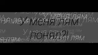 Батмано - У меня лям понял?! (Премьера трека 2021)