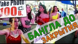 ТРЕШ НА БАНГЛА РОУД! УСПЕЛИ ДО ЗАКРЫТИЯ! Vlog 11. Пхукет Таиланд Bangla Road
