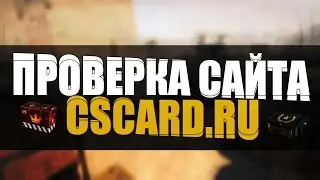 Открытие на сайте CSCARD (Проверка Сайтов #1)