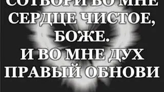 Сотвори во мне сердце чистое