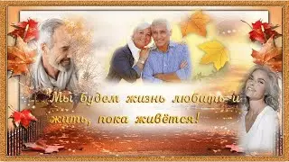 Мы будем жизнь любить и, жить пока живется!