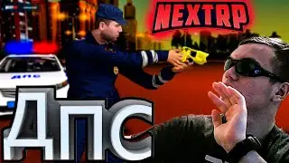 СТРИМ!!! БУДНИ ДПС КАВКАЗСКИЙ СЕРВЕР! ДПС БУДНИ НА КАВКАЗСКОМ СЕРВЕРЕ НЕКСТРП (NEXT RP) NEXTR