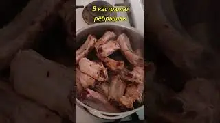 Рёбрышки тушеные #shorts #ребрышки