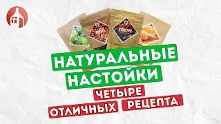 Обзор наборов для настаивания от Мастерской Застолья | Домашние настойки на самогоне