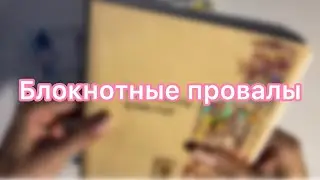 Мои блокнотные провалы: рвущийся блокнот и провал неподходящего оформления 