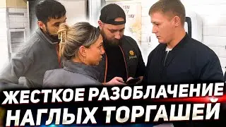 НЕОЖИДАННОЕ РАЗОБЛАЧЕНИЕ НАГЛЫХ ТОРГАШЕЙ / ОКРУЖИЛИ СО ВСЕХ СТОРОН И НЕ ВЫВЕЗЛИ РАЗГОВОР
