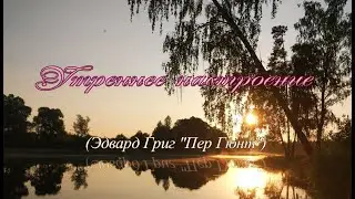 Восход солнца над лесным озером. (Эдвард Григ 