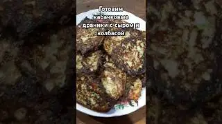 Рецепт очень вкусных и необычных драников из кабачков #рецепт #драники #кабачки #cooking #рецепты
