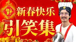 【新春超引笑祭】2022年！ナウ・ピロ的新春引笑集！【怪物彈珠】【なうしろ】