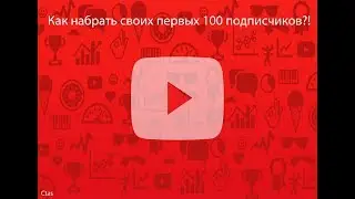 Как набрать своих первых 100 подписчиков?! Ответ здесь!
