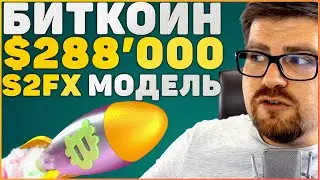 СЕНСАЦИЯ!!! БИТКОИН ПРОГНОЗ В $288,000 СОГЛАСНО МОДЕЛИ STOCK TO FLOW X (S2FX)! | BITCOIN (BTC) ОБЗОР