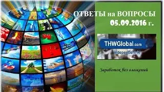 THWGlobal М Лившиц Ответы на вопросы от 05.09.2016 г.