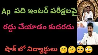 Ap tenth and inter exams latest today news in Telugu || Telugu bharathi academy