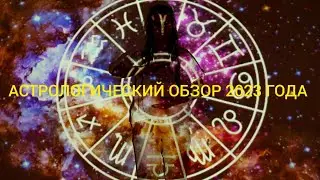 АСТРОЛОГИЧЕСКИЙ ОБЗОР 2023 ГОДА!!!
