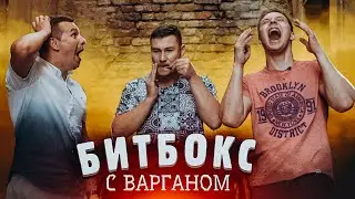 НЕРЕАЛЬНЫЙ битбокс с ВАРГАНОМ / Тима Мацони и Фокин / bbx4all