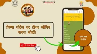 प्रेरणा पोर्टल पर मोबाइल से टीचर लॉगिन करना सीखें।