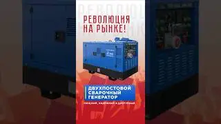 Сварочный агрегат #denyo #промышленноеоборудование #сварщики