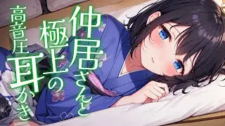 【KU100高音圧・耳かき】仲居さんと耳かきと【ASMRシチュエーション生配信・立体音響】