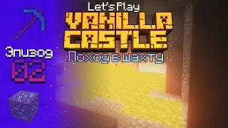 Let's Play2.0 // Vanilla Castle - Эпизод 2