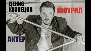 ДЕНИС КУЗНЕЦОВ - ШОУРИЛ