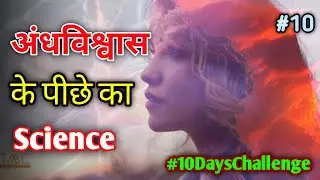 🔥Scientific🔬Reason Behind Indian🇮🇳 Superstitions In Hindi Part 10 #10dayschallenge #INTERESTING_Plus