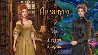 АРКАНУМ 1 СЕЗОН 5 СЕРИЯ |ПРОХОЖДЕНИЕ С ОЗВУЧКОЙ + ГАЙДЫ | ПУТЬ ИМПЕРАТОРА