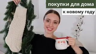 ПОКУПКИ ДЛЯ ДОМА К НОВОМУ ГОДУ 2024 | HM Home, Ikea, Flying Tiger, Tkmaxx, Nanu Nana, Jusk, Temu